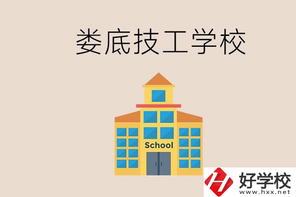 婁底有什么技校？在技工學(xué)校能考大專(zhuān)嗎？