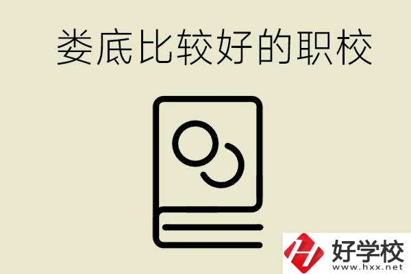 九年級畢業(yè)沒考上高中怎么辦？在婁底讀職校好嗎？