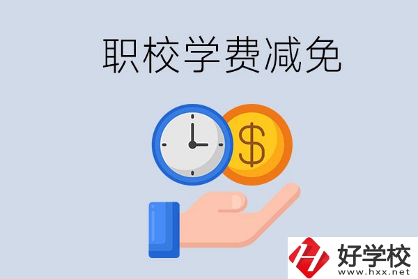 益陽(yáng)的職校有學(xué)費(fèi)減免嗎？有哪些學(xué)校？