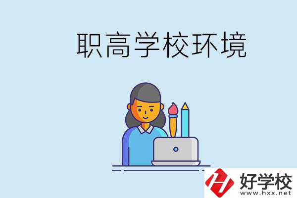 長沙職高多嗎？職高環(huán)境太浮躁無法在校學(xué)習(xí)怎么辦？