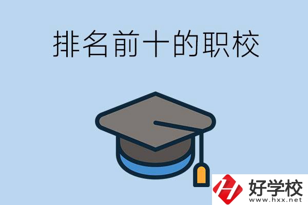 郴州市排名前十的職校是哪些？