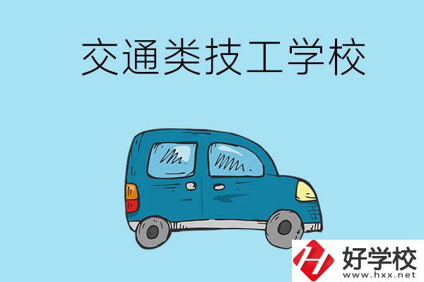 湖南省有哪些交通類技工學(xué)校？