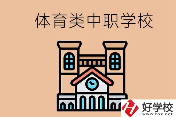 湖南有哪些體育類(lèi)的中職學(xué)校？辦學(xué)條件好嗎？