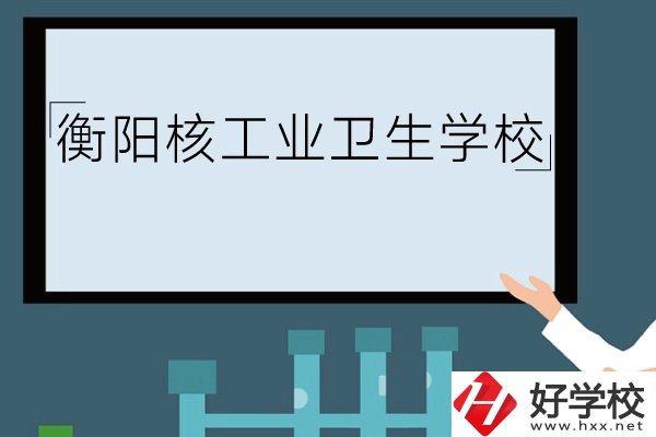 衡陽核工業(yè)衛(wèi)生學校環(huán)境怎么樣？有哪些專業(yè)？