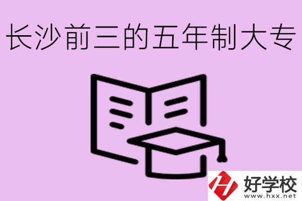 長沙五年制大專排名前三有哪些？具體位置在哪里？