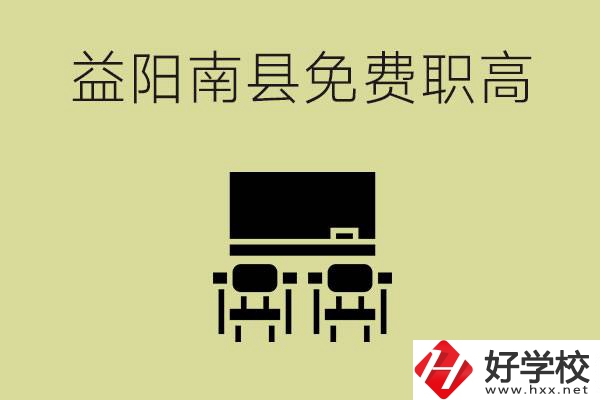 益陽南縣有哪些免費的職高？具體位置在在哪里？