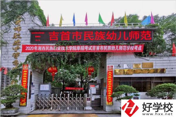 在湘西，還在招生的公辦中職學(xué)校有哪些？