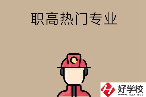 邵陽(yáng)的職高有哪些熱門(mén)專(zhuān)業(yè)？