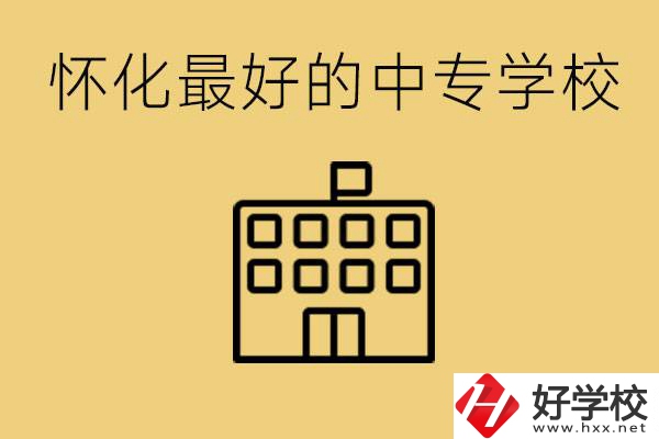 懷化最好的中專學(xué)校是哪所？學(xué)費(fèi)多少？