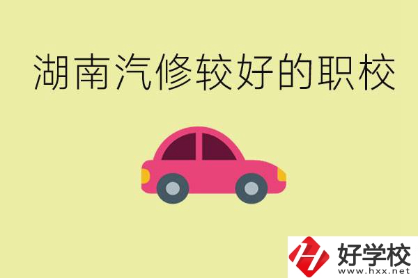 湖南有哪些好的汽修職校？學(xué)汽修主要學(xué)些什么？