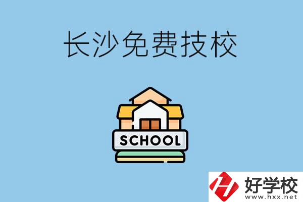 長沙免學(xué)費(fèi)的技校有哪些？讀技?？梢陨龑W(xué)嗎？