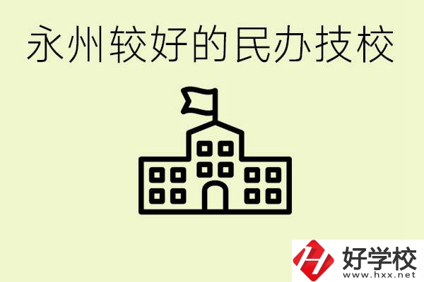 永州民辦技校有哪些？可以學(xué)哪些專業(yè)？