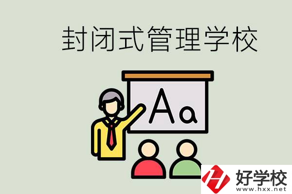 郴州有沒有封閉式管理叛逆孩子的學(xué)校？能學(xué)什么東西？
