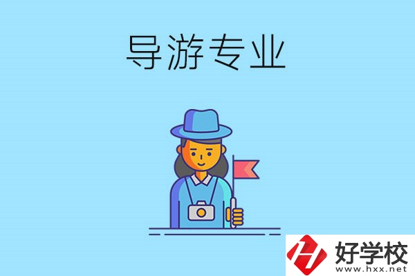 懷化中職學什么專業(yè)可以做導游？有什么學校推薦？
