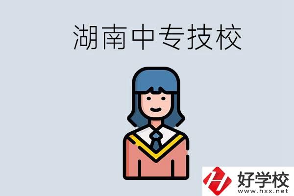 湖南有哪些中專技校？初中畢業(yè)上中專還是上技校好？