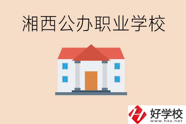 湘西公辦職校有哪些？學(xué)費(fèi)是多少？