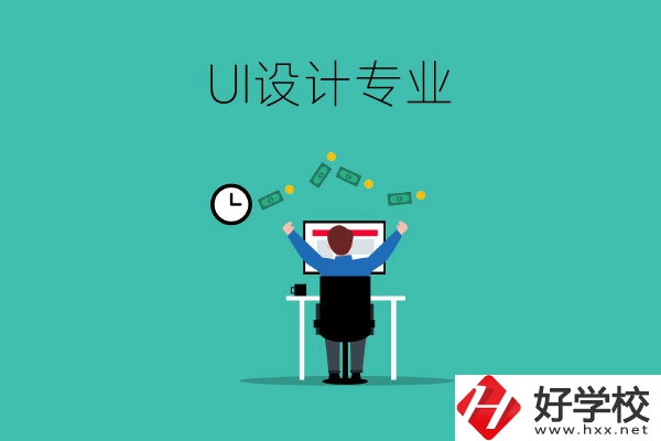 UI設(shè)計是什么專業(yè)？長沙有學(xué)這一專業(yè)的中職學(xué)校嗎？