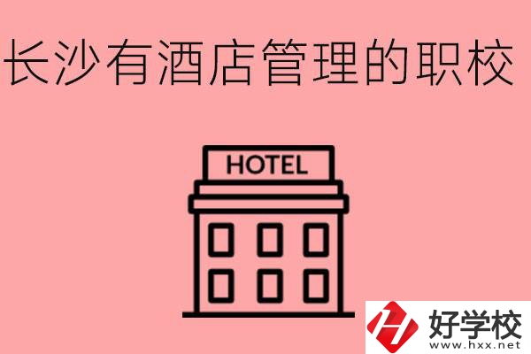 長沙哪些中職學(xué)校有酒店管理專業(yè)？要學(xué)什么？