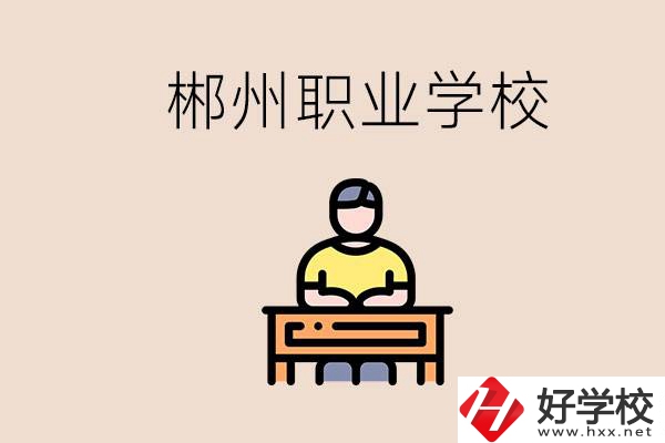 郴州有哪些好的職校？讀職校怎么樣？