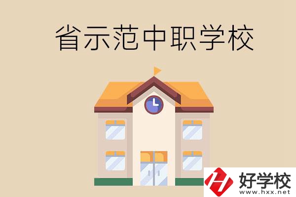 湘潭的省示范中職學校總共有多少所？