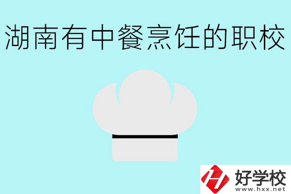 湖南中餐烹飪的正規(guī)學(xué)校有哪些？學(xué)這個專業(yè)要學(xué)什么？