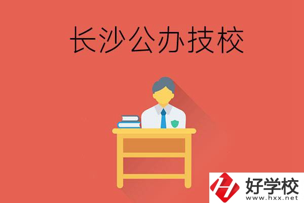 長(zhǎng)沙公辦技校有哪些？