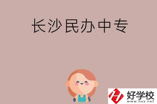 長沙哪些民辦中專開設(shè)有幼兒保育專業(yè)？