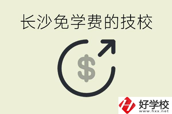 長(zhǎng)沙三年免學(xué)費(fèi)的技校有哪些？什么費(fèi)用都不用交嗎？