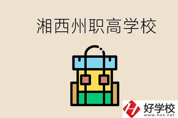 湘西州職高有哪些？讀職高有什么用？