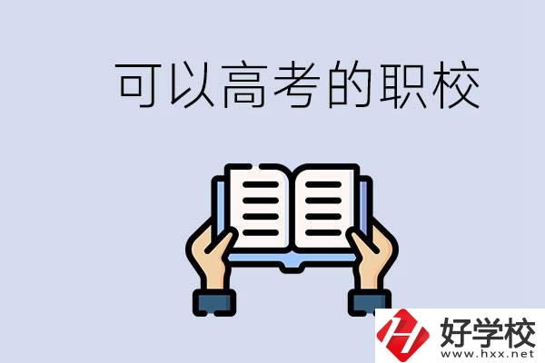株洲可以高考的職校有哪些？考上大學難不難？