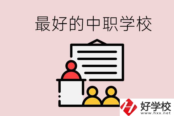 長沙最好的中職學校是什么？學校在哪里？