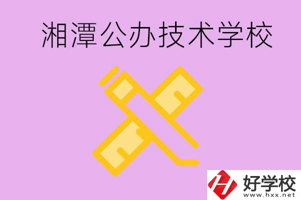 湘潭公辦技校有哪些？學費會很低嗎？
