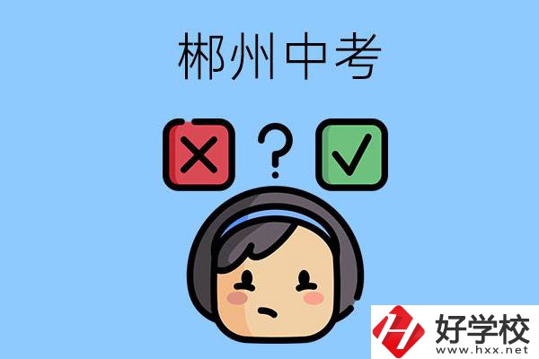 郴州中考300-400分能讀哪些公立學(xué)校？