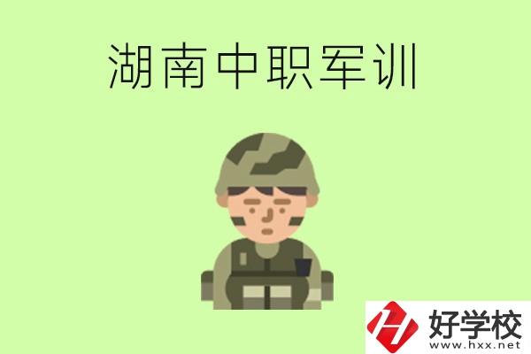 湖南中職開學要軍訓嗎？軍訓內(nèi)容是什么？