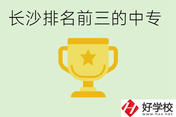 長沙公辦中專排名前三的哪些？一年學(xué)費是多少？
