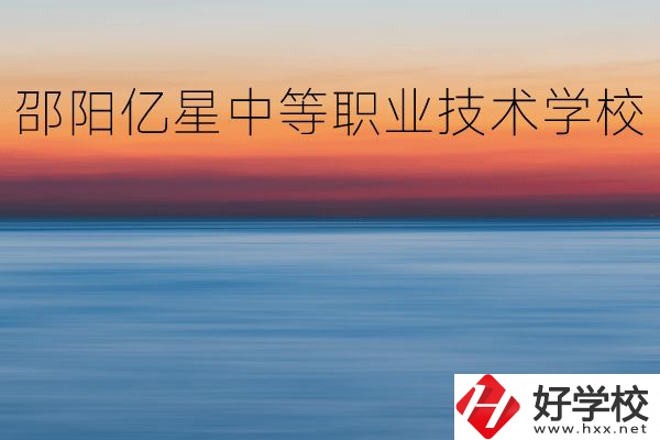 邵陽億星中等職業(yè)技術(shù)學校怎么樣？專業(yè)好不好？