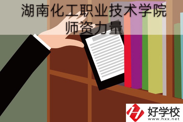 湖南化工職業(yè)技術學院（中職部）到底好不好？師資力量怎樣？
