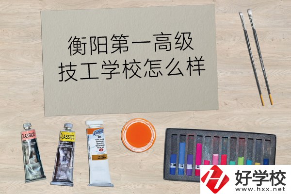 衡陽第一高級技工學(xué)校怎么樣？