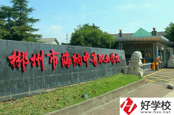 郴州海納中等職業(yè)技術(shù)學校有哪些專業(yè)？好就業(yè)嗎？