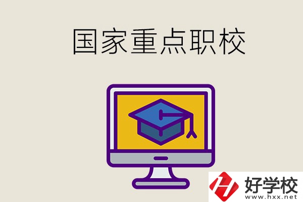 湘西有哪些國家重點(diǎn)的職校？