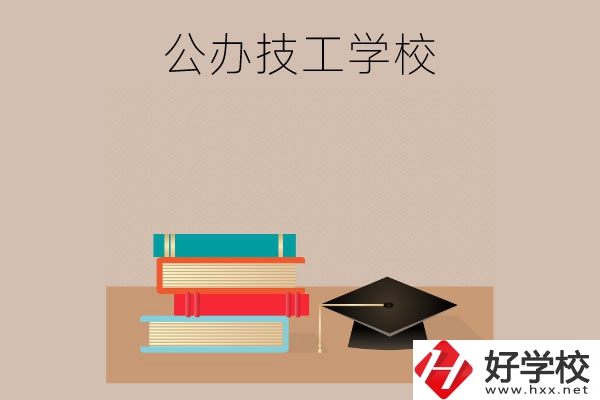 長(zhǎng)沙有哪些公辦技工學(xué)校？