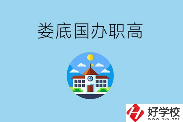 婁底市有哪些國(guó)辦職高？學(xué)費(fèi)貴嗎？