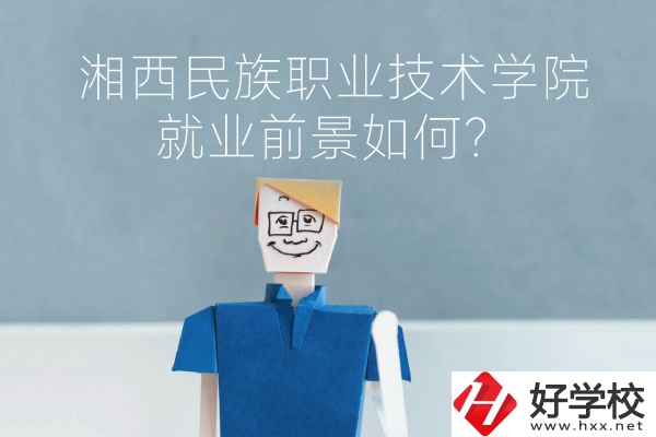 湘西民族職業(yè)技術(shù)學(xué)院中職部有哪些專業(yè)？就業(yè)前景如何？