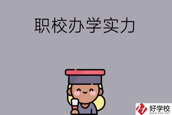 初中畢業(yè)可就讀長(zhǎng)沙哪些職校？辦學(xué)實(shí)力怎么樣？