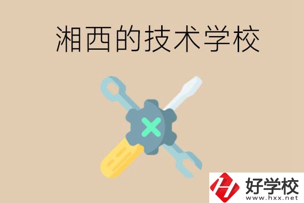 湘西技術學校有哪些？未來好就業(yè)嗎？
