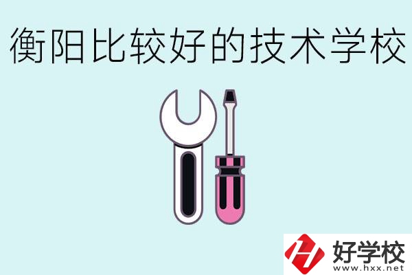 初三畢業(yè)可以讀技校嗎？衡陽有什么好的技校？
