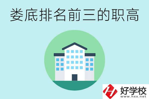 婁底排名前三的職高是哪些？它們學(xué)費(fèi)是多少？