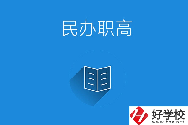婁底民辦職高學(xué)校有哪些？辦學(xué)特色是什么？