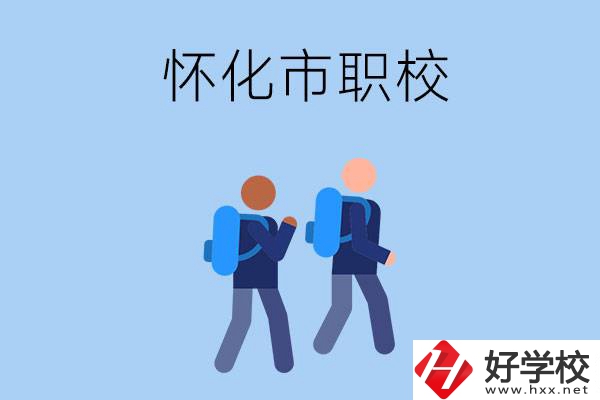 懷化市有什么職校開設了幼兒保育專業(yè)？