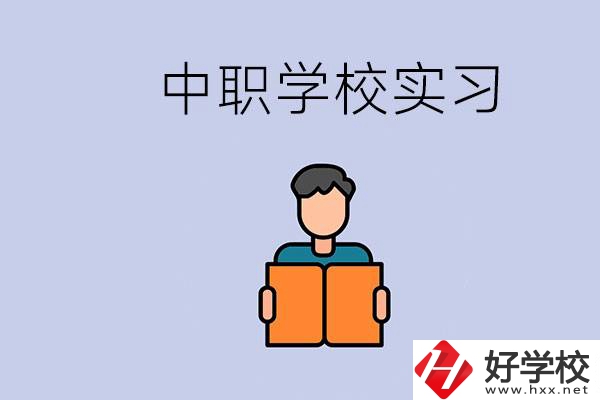 上湖南的中職要實(shí)習(xí)嗎？中職學(xué)校為什么要實(shí)習(xí)？